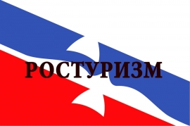 26.09.2017, Ростуризм создал оперативный штаб по ВИМ-Авиа