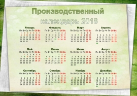 19.10.2017, Утвержден календарь выходных дней на 2018 год