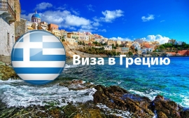 11.04.2017, Визу в Грецию будут оформлять за день