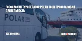 26.06.2018, Турагенты обратятся в полицию из-за Polar Tour