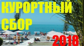 02.04.2019, В России курортный сбор заменит гостиничный