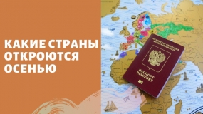 02.07.2021, Половина туристов не знают, какие страны открыты
