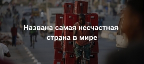 29.12.2021, Россия — в топе-5 самых несчастных стран мира