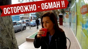 16.03.2021, Как не дать себя обмануть в Сочи