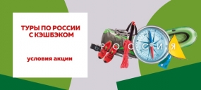 15.03.2021, Бронировать туры по акции кешбэка можно будет до июня