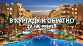 05.02.2019, Туроператор начал продажу туров в Хургаду