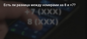 20.12.2019, В чем разница между «+7» и «8» в номере телефона