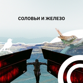 Маршрут «Соловьи и железо»