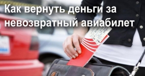 16.02.2021, Как вернуть деньги за невозвратный билет