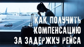 29.05.2020, Задержка и отмена рейса: как получить компенсацию