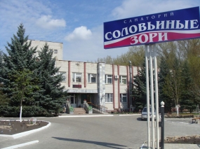 Санаторий «Соловьиные зори»