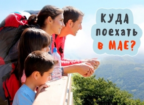 25.03.2020, Куда отправить туристов на майские праздники?