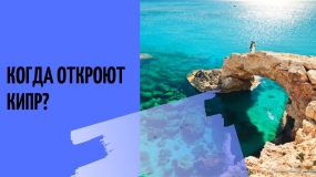 01.06.2021, Представители Кипра приедут в РФ за российскими туристами