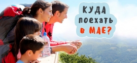30.04.2019, Куда на майские праздники поедет молодежь