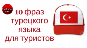 30.05.2022, 30 слов и фраз на турецком, которые облегчат общение