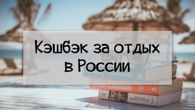 05.04.2021, Туры с кешбэком могут закончиться в апреле