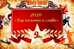 2020 - Год памяти и славы
