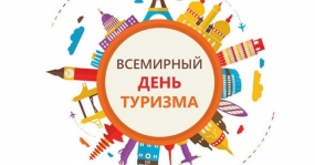 27.09.2020, День туризма отметят во всем мире 27 сентября!