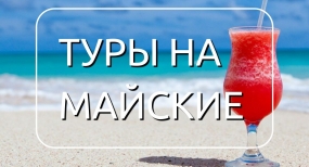 03.03.2021, Сколько стоят туры на майские праздники в Турцию
