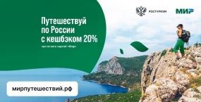 04.04.2022, Ростуризм досрочно закроет программу кешбэка