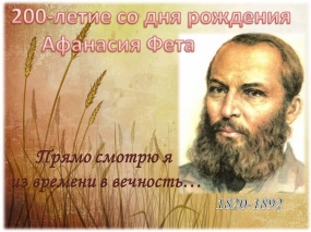 200 лет со дня рождения А.А.Фета