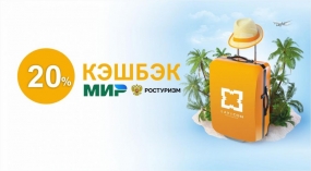 29.07.2021, Ростуризм продлил акцию кешбэка на месяц