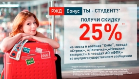 18.11.2020, РЖД предлагает скидку 30 процентов на обратные билеты