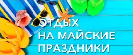 06.02.2019, Куда можно дешево улететь на майские праздники