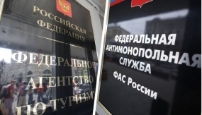 04.02.2021, ФАС завела дело против Ростуризма