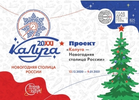 20.11.2020, Калуга рассчитывает принять порядка 150 тысяч гостей