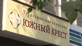 17.06.2019, Завершено банкротство ''Южный крест трэвел''