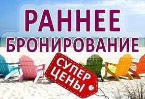 01.12.2020, ТО осторожно запускают акции раннего бронирования