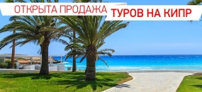 05.04.2021, Туроператор открыл продажу туров на Кипр