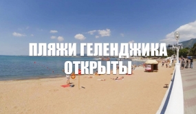 10.06.2020, 10 июня открываются пляжи Геленджика