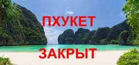 31.03.2020, Остров Пхукет полностью блокирован до мая