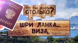 30.07.2019, Шри-Ланка перестанет брать плату за визы