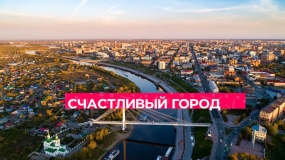 10.06.2020, Самый счастливый город России