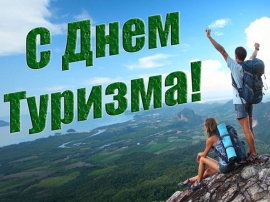 27.09.2019, Сегодня – День туризма! Всех с праздником!