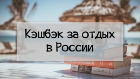 13.05.2021, Программой кешбэка воспользовался 1 млн туристов