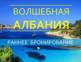 31.01.2019, 2 туроператора открыли продажу туров в Албанию 