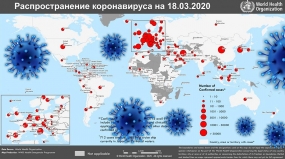 18.03.2020, Коронавирус на 18 марта