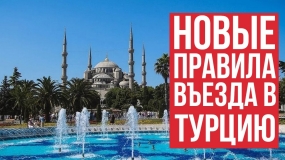 17.03.2021, Турбизнес обеспокоен новыми правилами въезда в Турцию