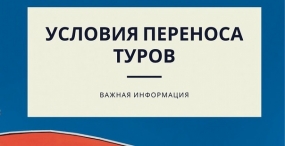 11.01.2022, Путин утвердил перенос обязательств туроператоров