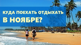 02.11.2020, Как изменилась стоимость путешествий в ноябре