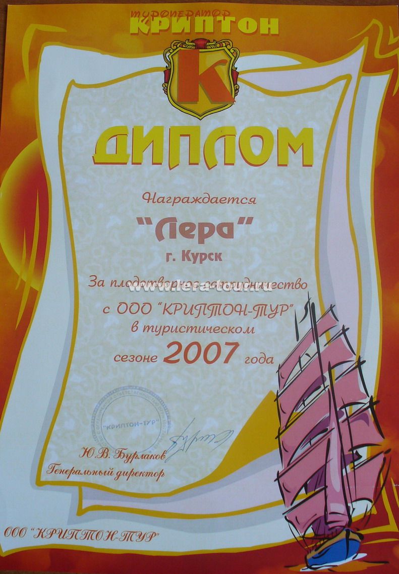 Диплом туроператора Криптон
