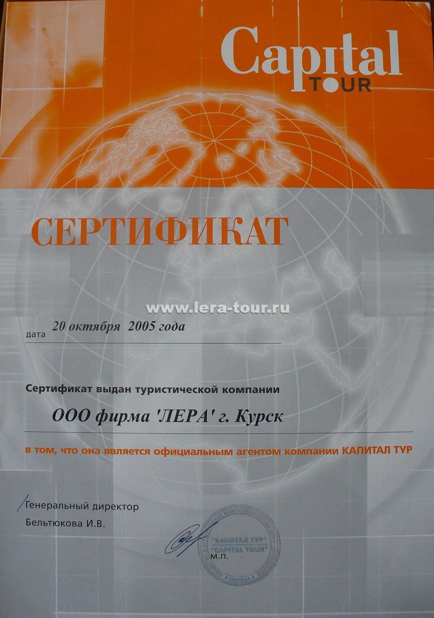 Диплом Capital-tour