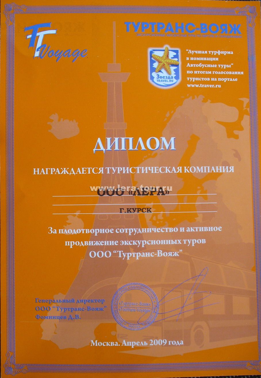 Диплом Туртранс-вояж